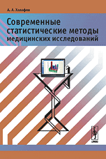 Современные статистические методы медицинских исследований