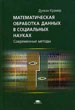 Математическая обработка данных в социальных науках: Современные методы