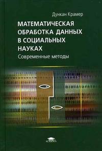 Математическая обработка данных в социальных науках: Современные методы